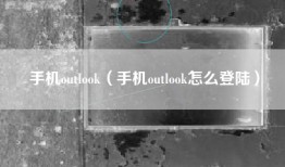 手机outlook（手机outlook怎么登陆）