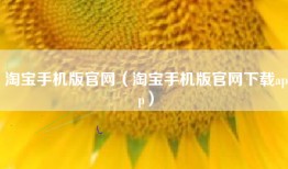 淘宝手机版官网（淘宝手机版官网下载app）