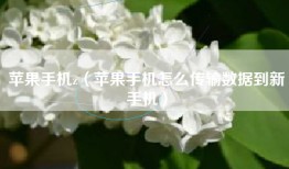 苹果手机z（苹果手机怎么传输数据到新手机）