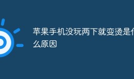 苹果手机没玩两下就变烫是什么原因苹果手机发热「苹果手机没玩两下就变烫是什么原因」