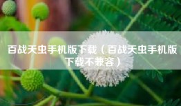 百战天虫手机版下载（百战天虫手机版下载不兼容）